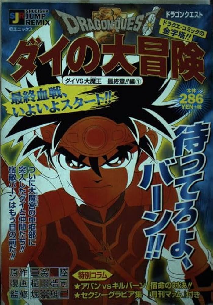 【中古】 ドラゴンクエスト ダイの大冒険 ダイｖｓ大魔王最終章！！編　１/集英社/稲田浩司 中古】 ドラゴンクエスト ダイの大冒険 ダイvs大魔王最終章